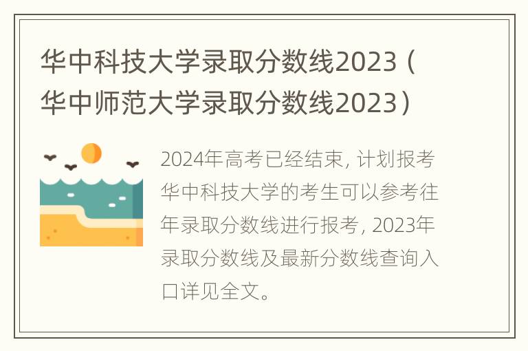 华中科技大学录取分数线2023（华中师范大学录取分数线2023）