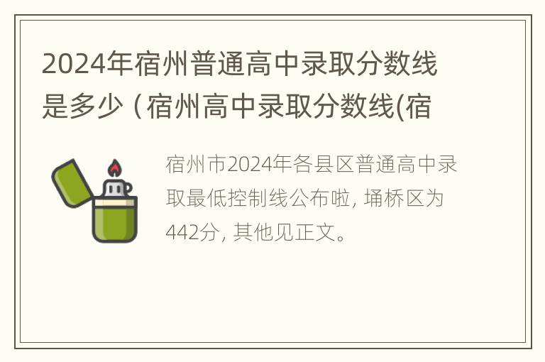 2024年宿州普通高中录取分数线是多少（宿州高中录取分数线(宿州所有高中）