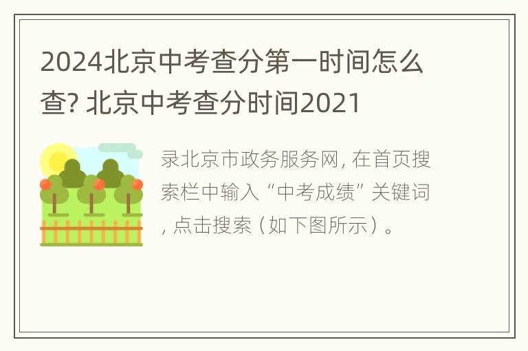 2024北京中考查分第一时间怎么查? 北京中考查分时间2021