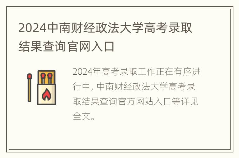 2024中南财经政法大学高考录取结果查询官网入口