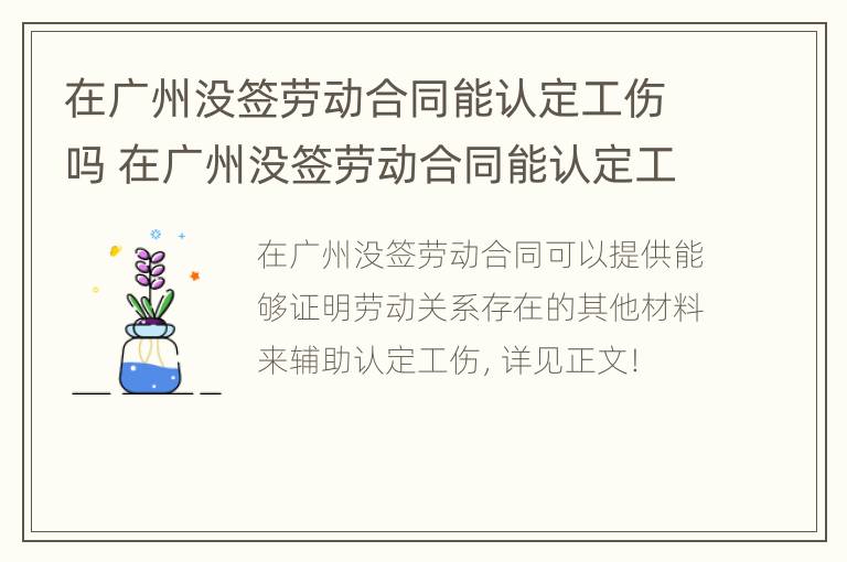 在广州没签劳动合同能认定工伤吗 在广州没签劳动合同能认定工伤吗