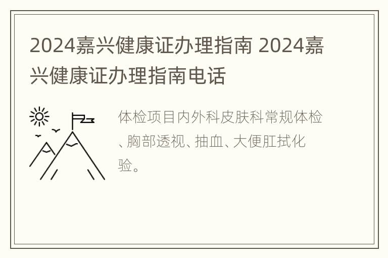 2024嘉兴健康证办理指南 2024嘉兴健康证办理指南电话