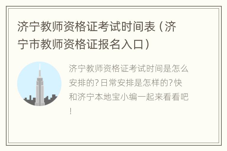 济宁教师资格证考试时间表（济宁市教师资格证报名入口）