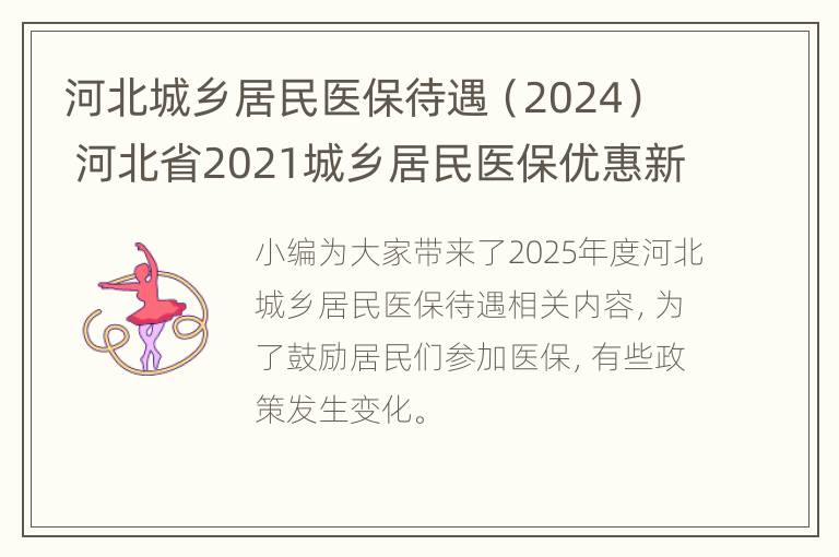 河北城乡居民医保待遇（2024） 河北省2021城乡居民医保优惠新政策