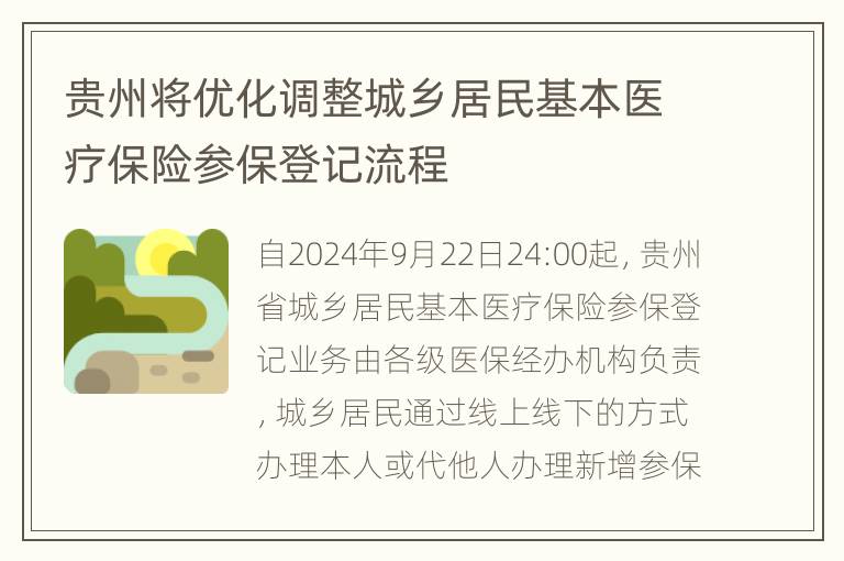 贵州将优化调整城乡居民基本医疗保险参保登记流程