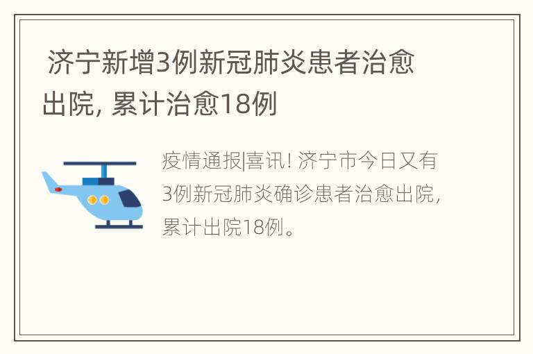  济宁新增3例新冠肺炎患者治愈出院，累计治愈18例