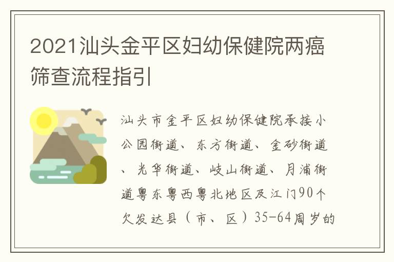 2021汕头金平区妇幼保健院两癌筛查流程指引