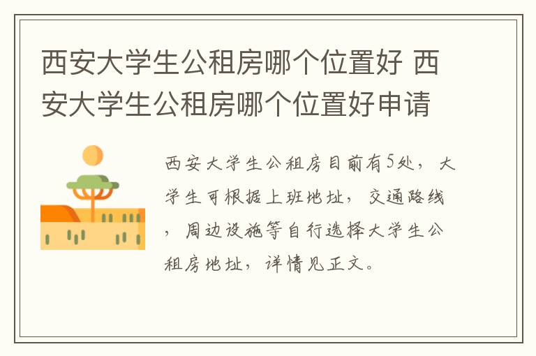 西安大学生公租房哪个位置好 西安大学生公租房哪个位置好申请