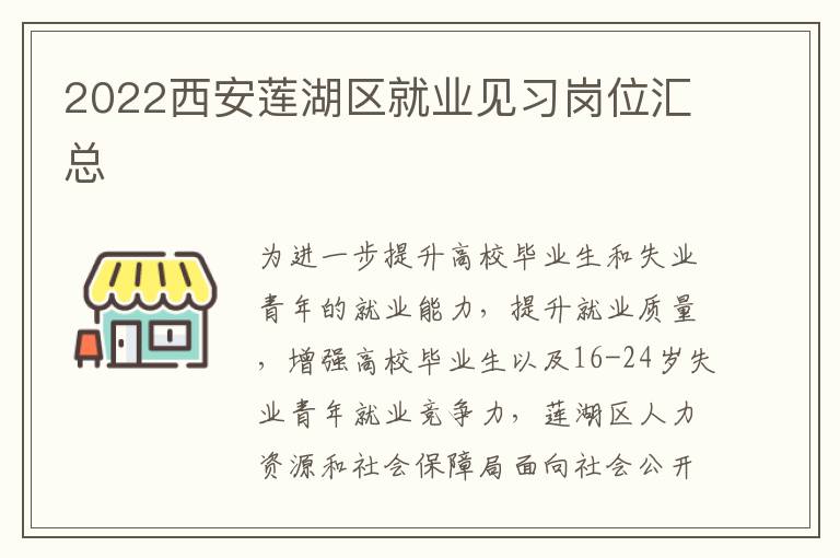 2022西安莲湖区就业见习岗位汇总