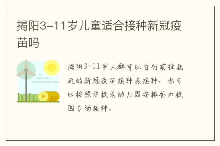 揭阳3-11岁儿童适合接种新冠疫苗吗