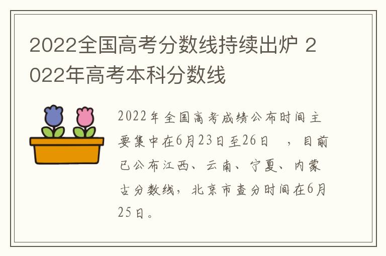 2022全国高考分数线持续出炉 2022年高考本科分数线