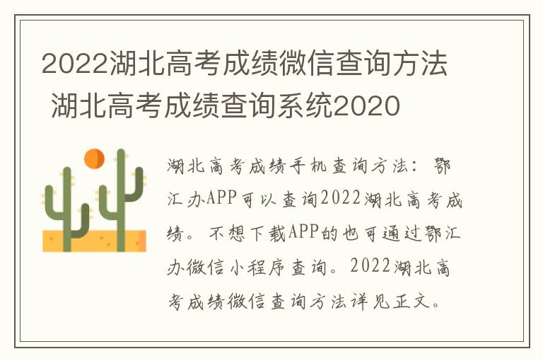 2022湖北高考成绩微信查询方法 湖北高考成绩查询系统2020