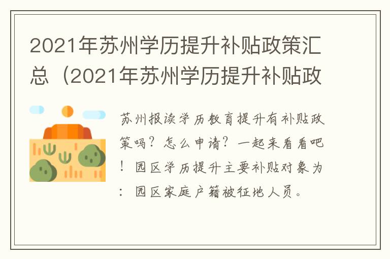 2021年苏州学历提升补贴政策汇总（2021年苏州学历提升补贴政策汇总表）