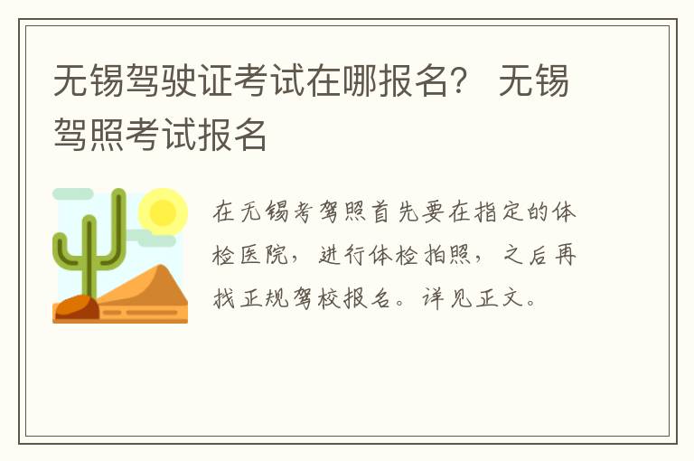 无锡驾驶证考试在哪报名？ 无锡驾照考试报名