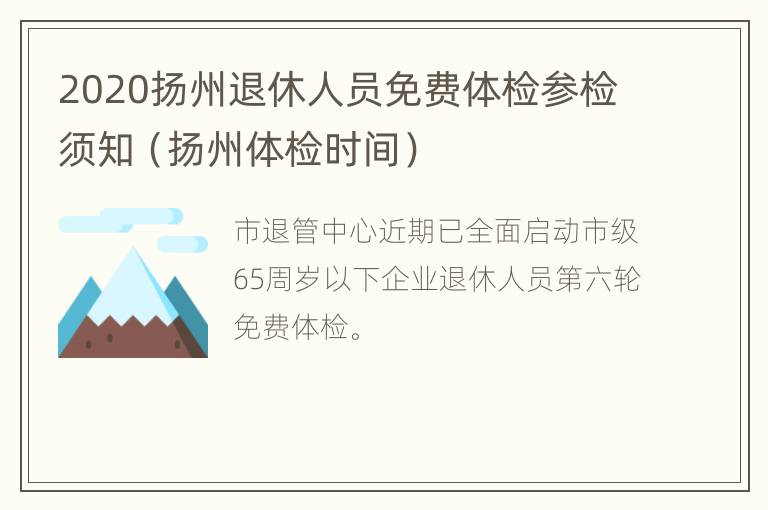 2020扬州退休人员免费体检参检须知（扬州体检时间）