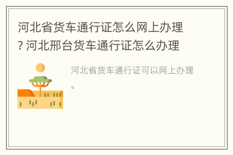 河北省货车通行证怎么网上办理? 河北邢台货车通行证怎么办理