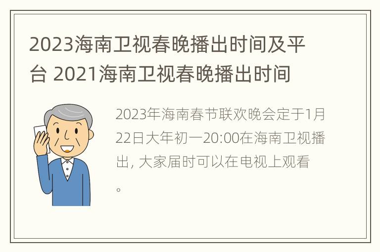 2023海南卫视春晚播出时间及平台 2021海南卫视春晚播出时间