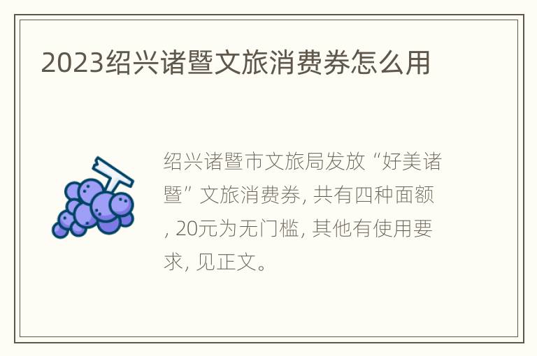 2023绍兴诸暨文旅消费券怎么用