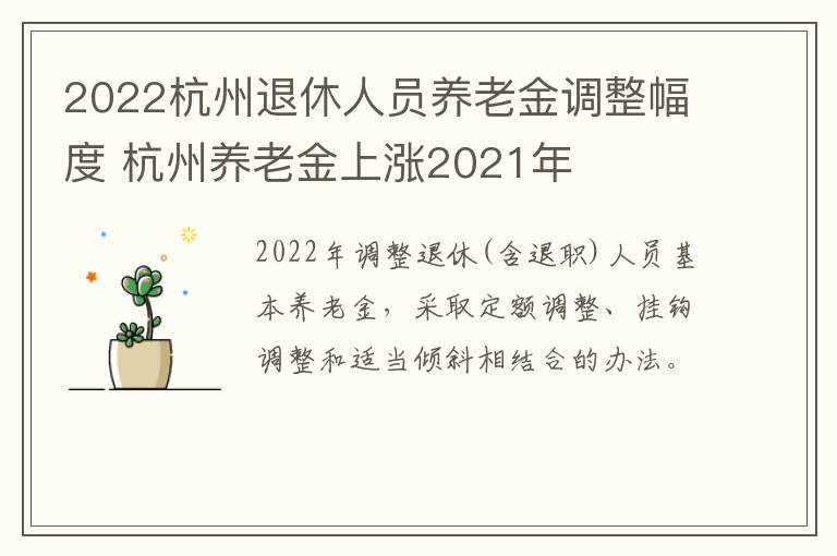 2022杭州退休人员养老金调整幅度 杭州养老金上涨2021年