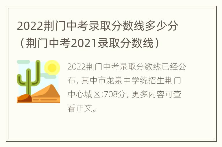 2022荆门中考录取分数线多少分（荆门中考2021录取分数线）