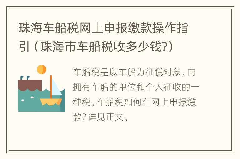 珠海车船税网上申报缴款操作指引（珠海市车船税收多少钱?）