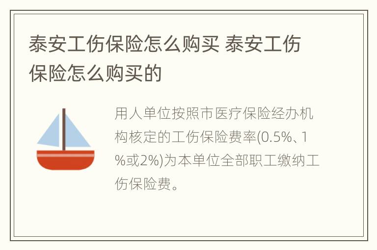 泰安工伤保险怎么购买 泰安工伤保险怎么购买的