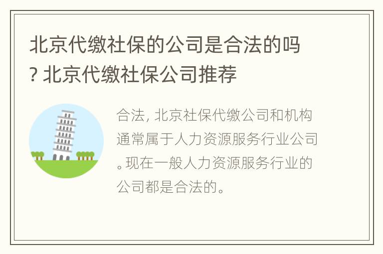 北京代缴社保的公司是合法的吗? 北京代缴社保公司推荐