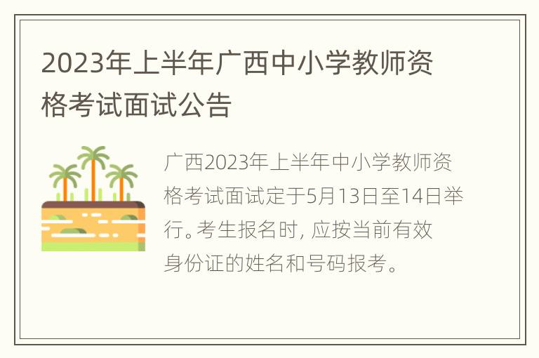 2023年上半年广西中小学教师资格考试面试公告