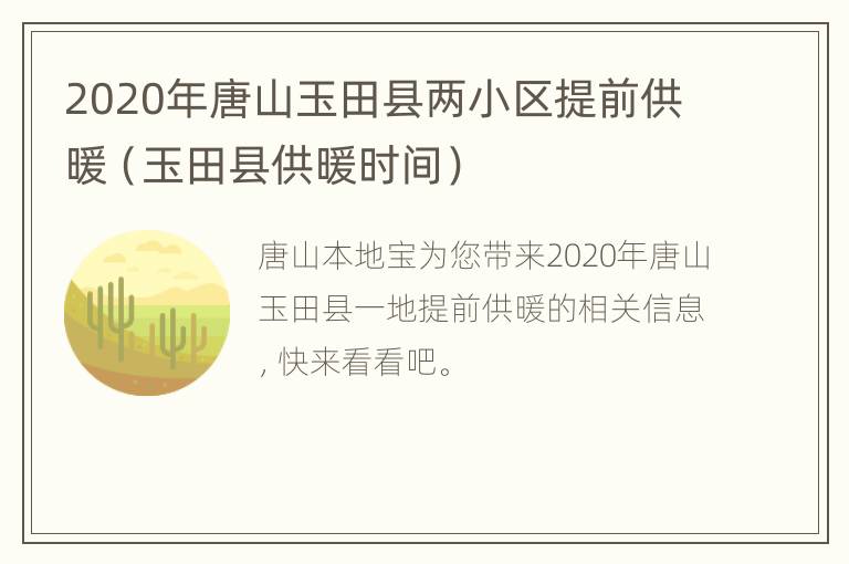 2020年唐山玉田县两小区提前供暖（玉田县供暖时间）