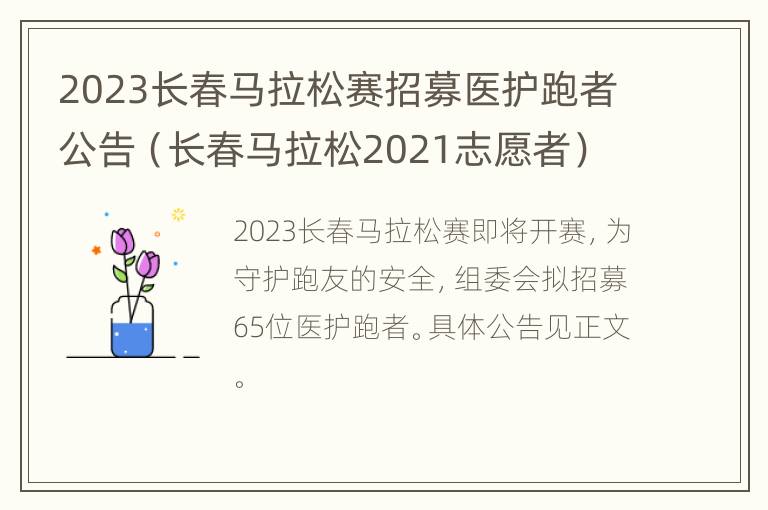 2023长春马拉松赛招募医护跑者公告（长春马拉松2021志愿者）