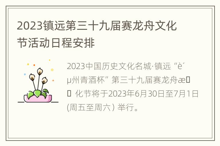 2023镇远第三十九届赛龙舟文化节活动日程安排