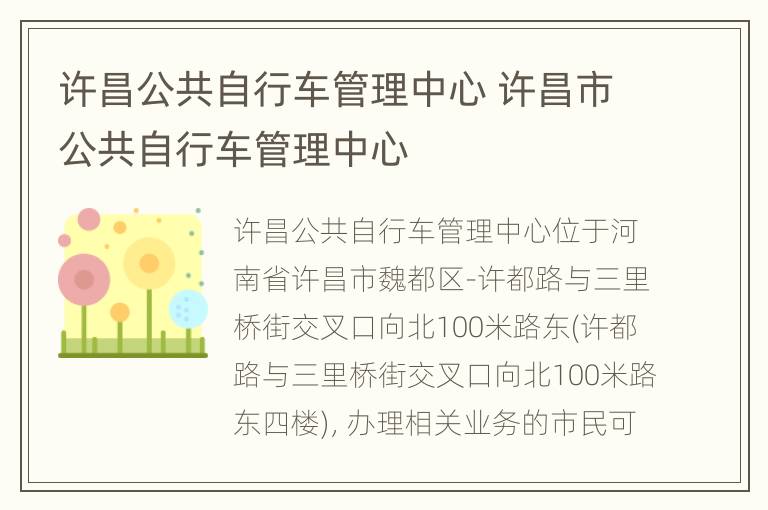 许昌公共自行车管理中心 许昌市公共自行车管理中心