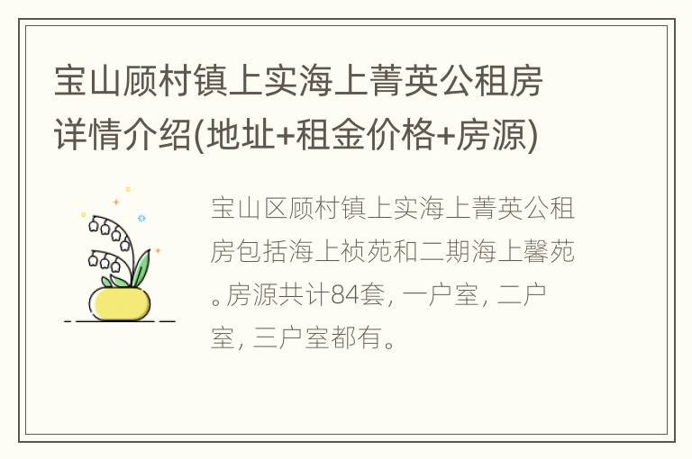 宝山顾村镇上实海上菁英公租房详情介绍(地址+租金价格+房源)