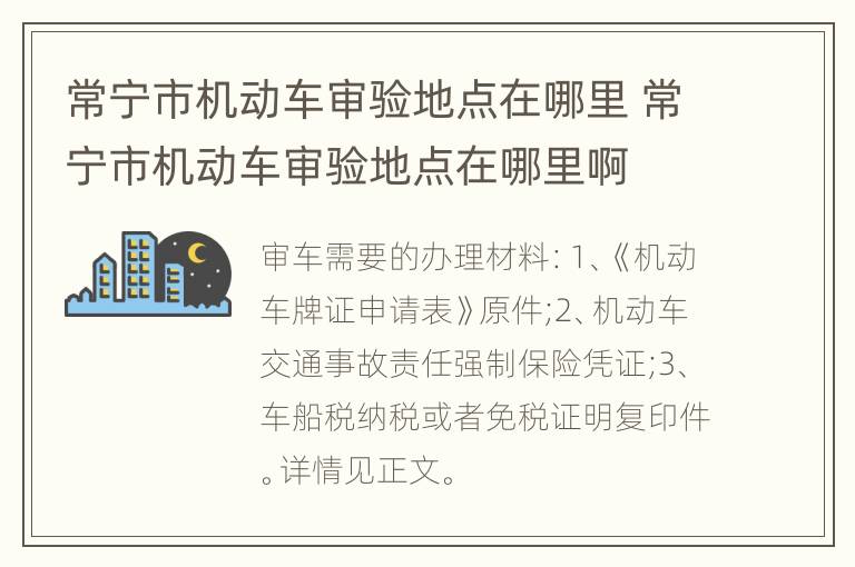 常宁市机动车审验地点在哪里 常宁市机动车审验地点在哪里啊