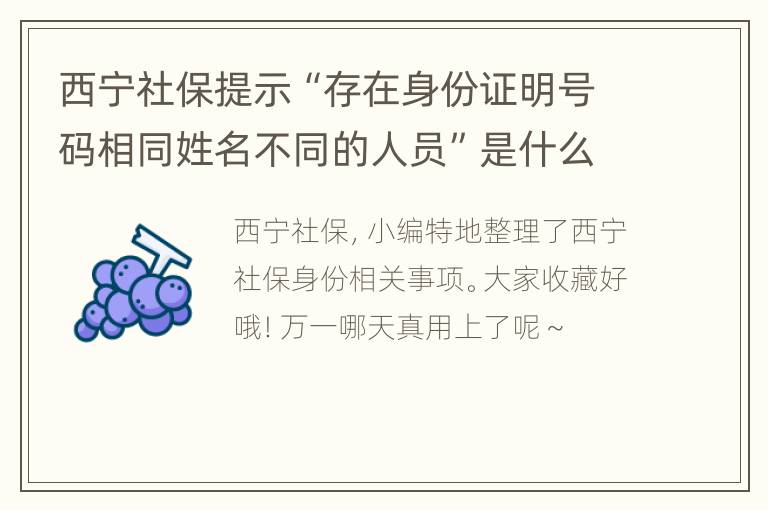 西宁社保提示“存在身份证明号码相同姓名不同的人员”是什么原因？