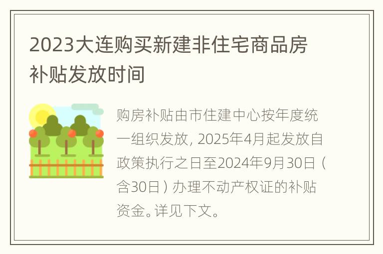 2023大连购买新建非住宅商品房补贴发放时间