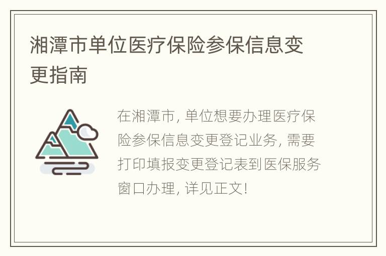 湘潭市单位医疗保险参保信息变更指南