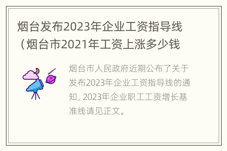 烟台发布2023年企业工资指导线（烟台市2021年工资上涨多少钱）