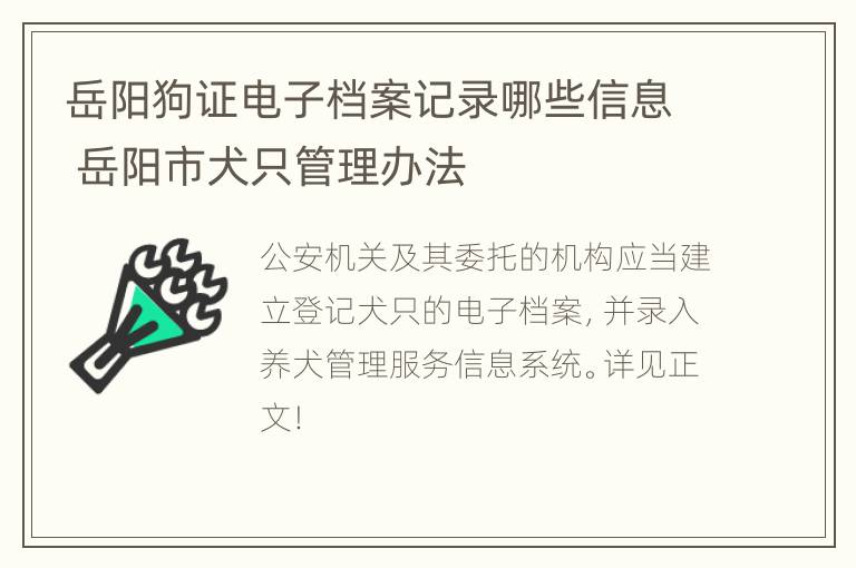 岳阳狗证电子档案记录哪些信息 岳阳市犬只管理办法