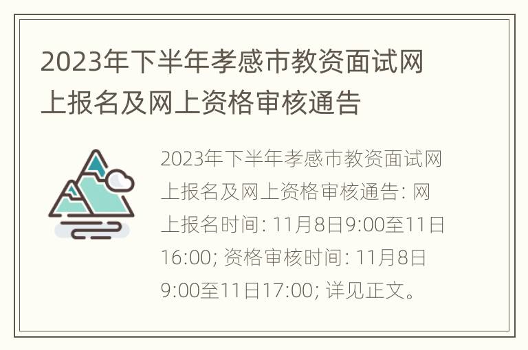 2023年下半年孝感市教资面试网上报名及网上资格审核通告