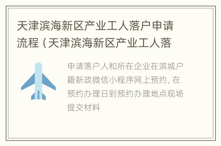 天津滨海新区产业工人落户申请流程（天津滨海新区产业工人落户申请流程图）