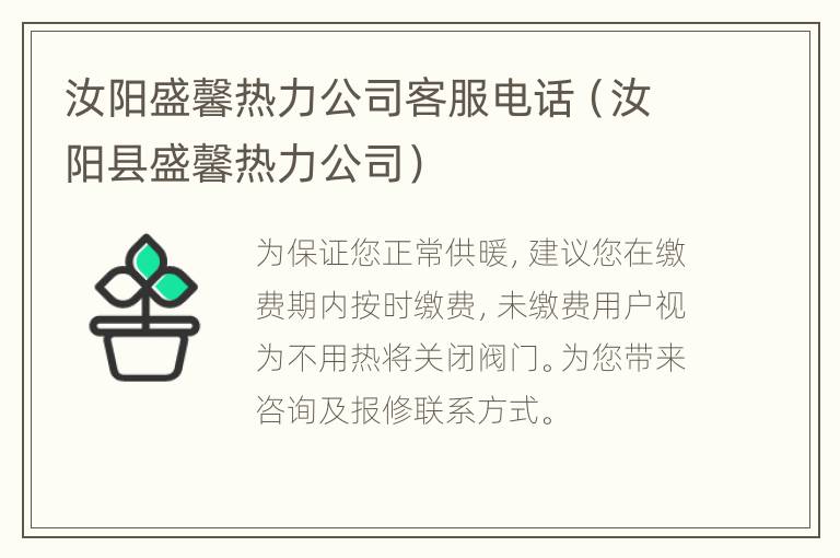 汝阳盛馨热力公司客服电话（汝阳县盛馨热力公司）