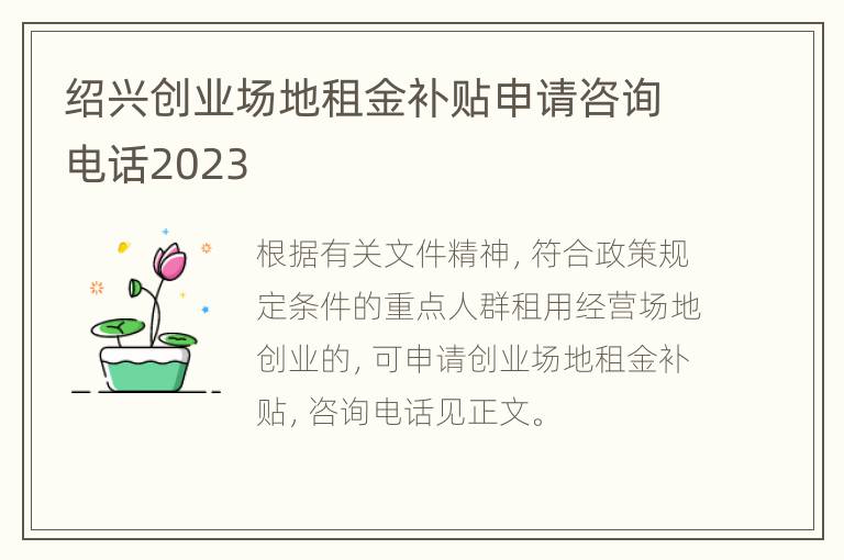 绍兴创业场地租金补贴申请咨询电话2023