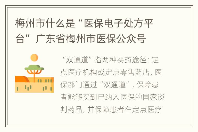 梅州市什么是“医保电子处方平台” 广东省梅州市医保公众号