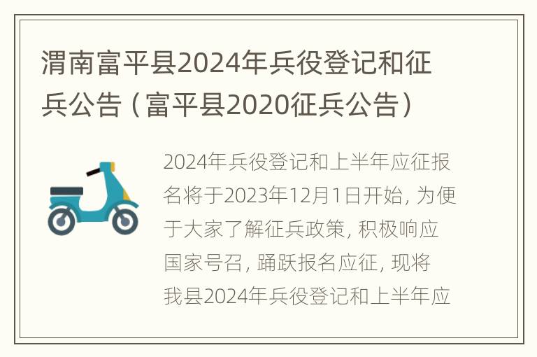 渭南富平县2024年兵役登记和征兵公告（富平县2020征兵公告）