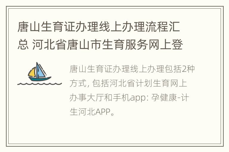 唐山生育证办理线上办理流程汇总 河北省唐山市生育服务网上登记平台