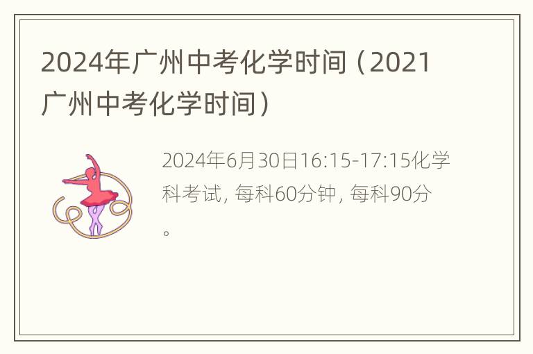 2024年广州中考化学时间（2021广州中考化学时间）