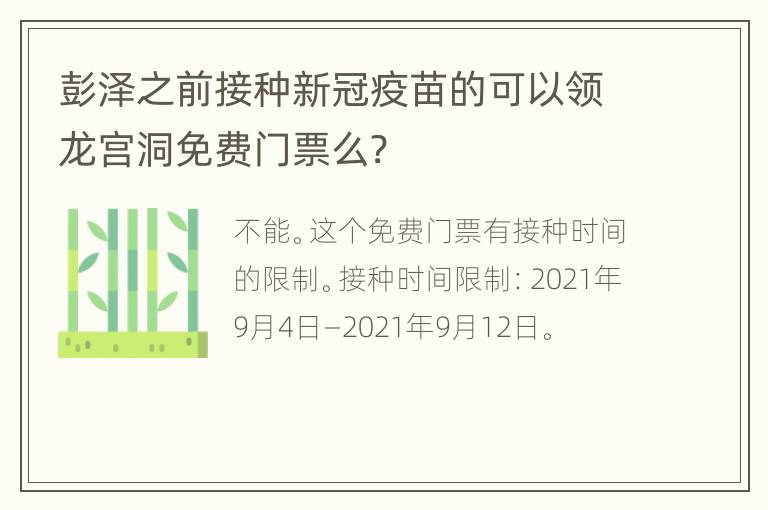 彭泽之前接种新冠疫苗的可以领龙宫洞免费门票么?