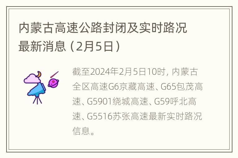 内蒙古高速公路封闭及实时路况最新消息（2月5日）