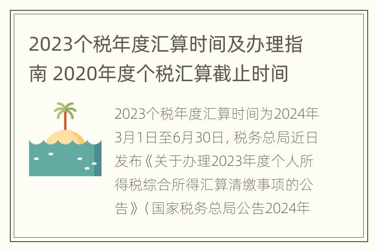 2023个税年度汇算时间及办理指南 2020年度个税汇算截止时间